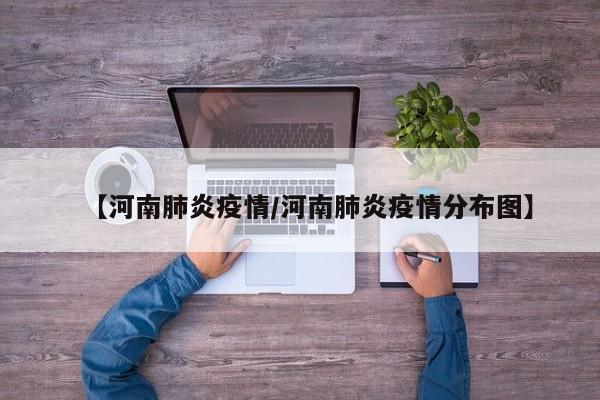 【河南肺炎疫情/河南肺炎疫情分布图】