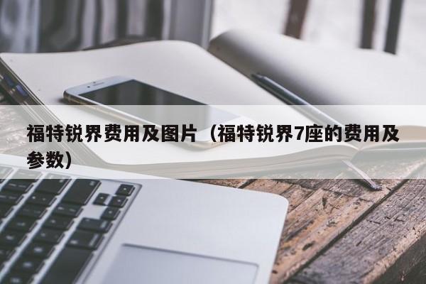福特锐界费用及图片(福特锐界7座的费用及参数)