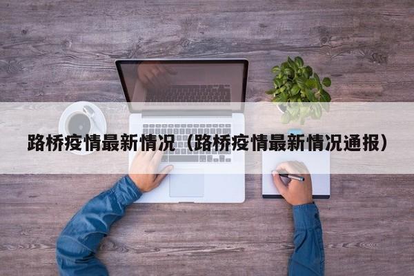 路桥疫情最新情况(路桥疫情最新情况通报)