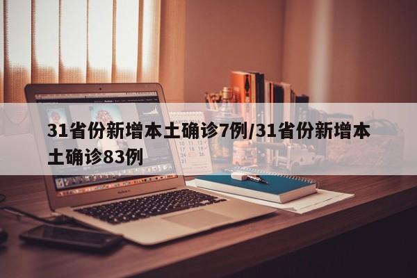 31省份新增本土确诊7例/31省份新增本土确诊83例