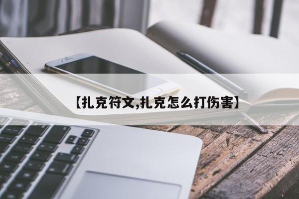 【扎克符文,扎克怎么打伤害】