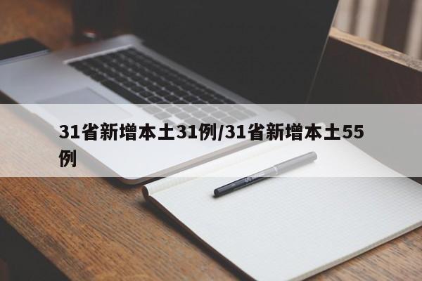 31省新增本土31例/31省新增本土55例