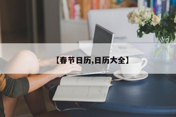 【春节日历,日历大全】