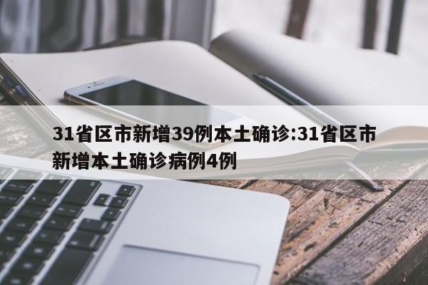 31省区市新增39例本土确诊:31省区市新增本土确诊病例4例