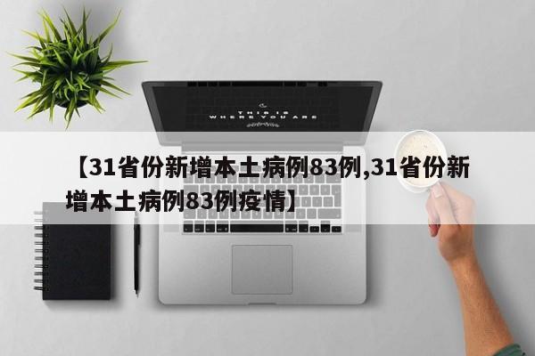 【31省份新增本土病例83例,31省份新增本土病例83例疫情】
