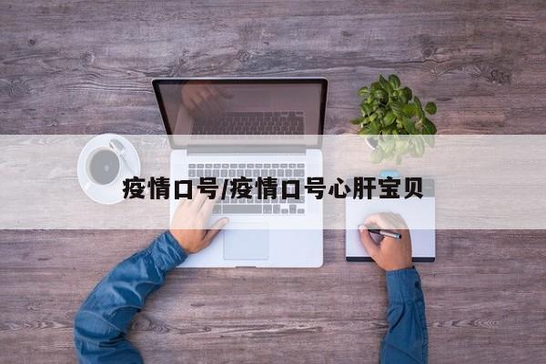疫情口号/疫情口号心肝宝贝