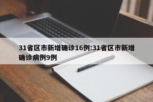 31省区市新增确诊16例:31省区市新增确诊病例9例