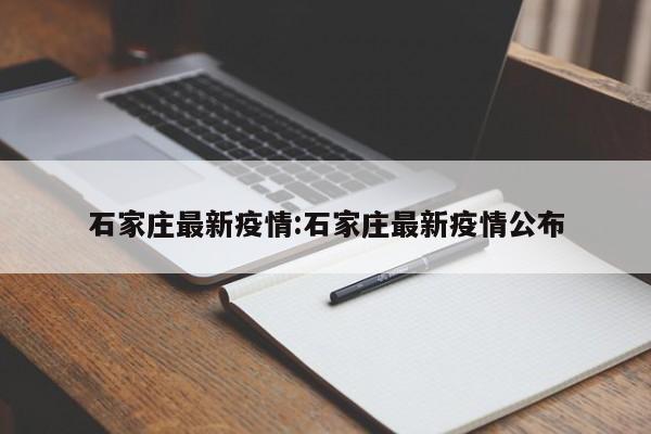 石家庄最新疫情:石家庄最新疫情公布