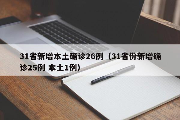 31省新增本土确诊26例(31省份新增确诊25例 本土1例)