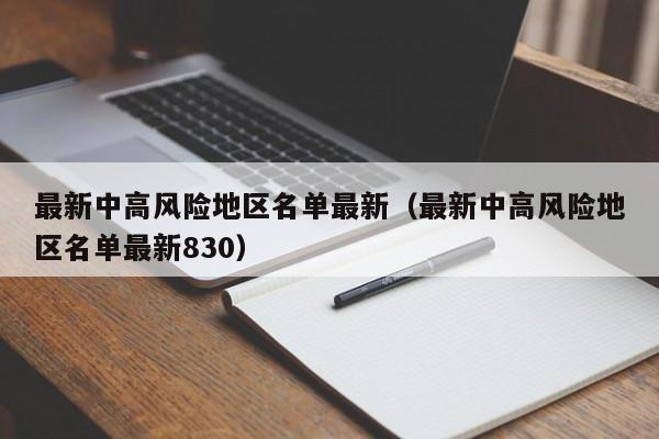 最新中高风险地区名单最新（最新中高风险地区名单最新830）
