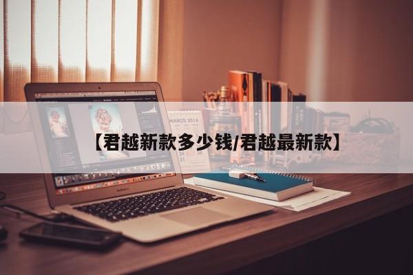 【君越新款多少钱/君越最新款】