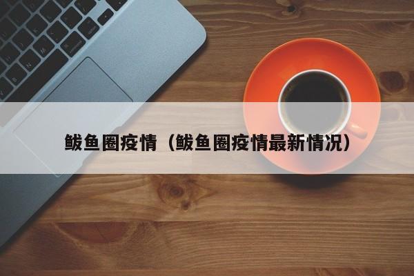 鲅鱼圈疫情(鲅鱼圈疫情最新情况)