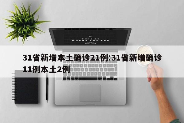 31省新增本土确诊21例:31省新增确诊11例本土2例