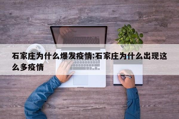 石家庄为什么爆发疫情:石家庄为什么出现这么多疫情