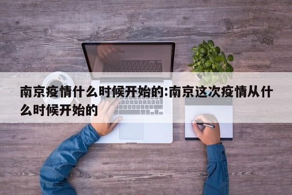 南京疫情什么时候开始的:南京这次疫情从什么时候开始的