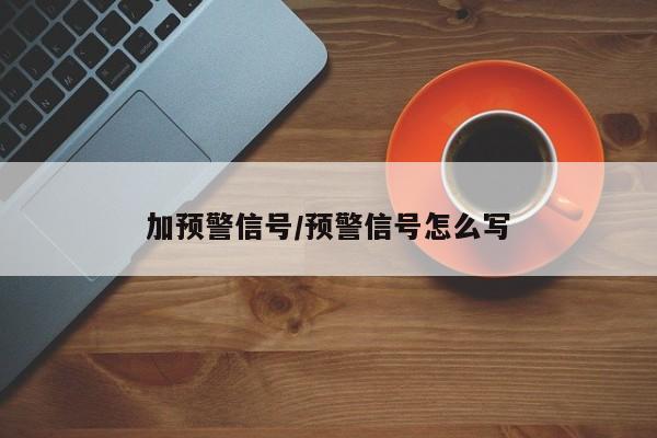 加预警信号/预警信号怎么写