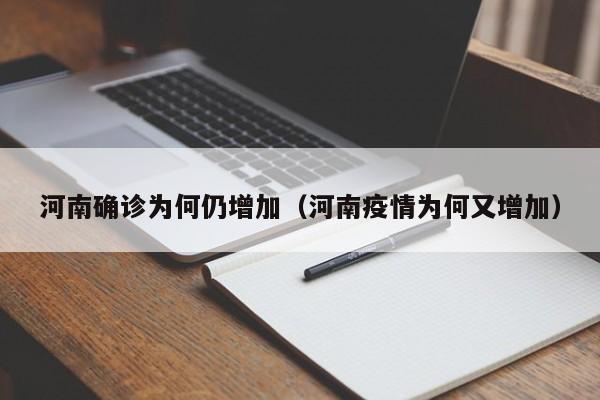 河南确诊为何仍增加(河南疫情为何又增加)