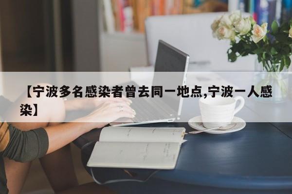 【宁波多名感染者曾去同一地点,宁波一人感染】