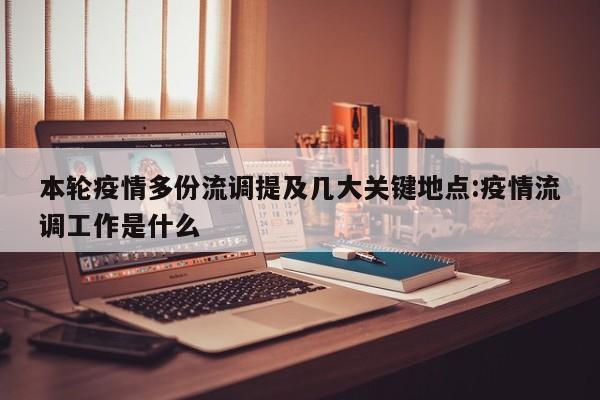 本轮疫情多份流调提及几大关键地点:疫情流调工作是什么