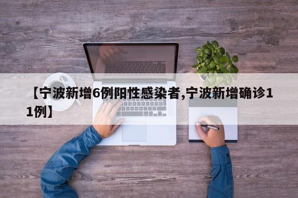 【宁波新增6例阳性感染者,宁波新增确诊11例】
