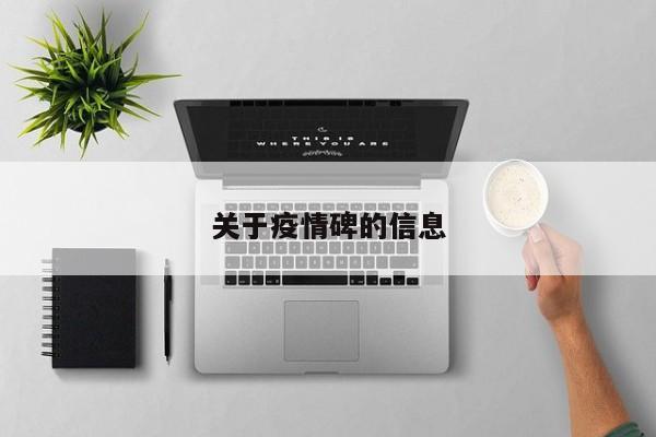 关于疫情碑的信息