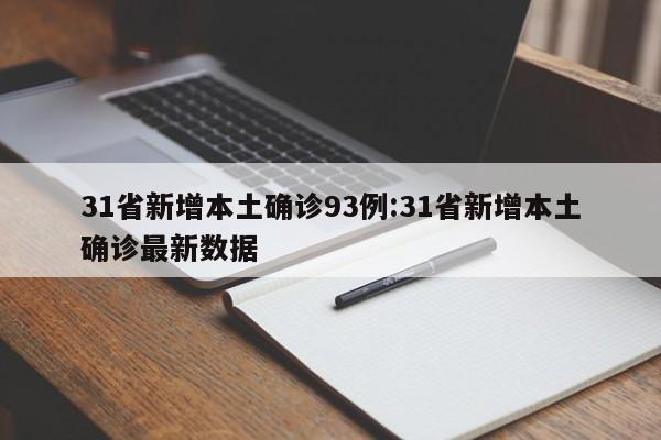 31省新增本土确诊93例:31省新增本土确诊最新数据