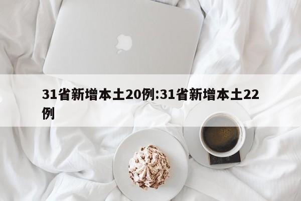 31省新增本土20例:31省新增本土22例