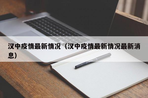 汉中疫情最新情况（汉中疫情最新情况最新消息）