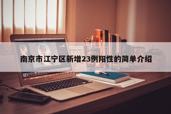 南京市江宁区新增23例阳性的简单介绍