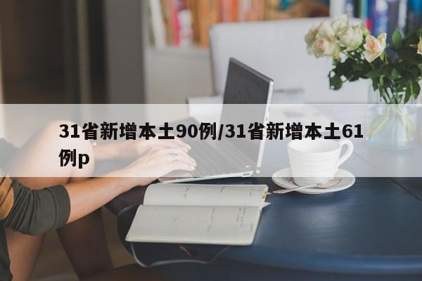 31省新增本土90例/31省新增本土61例p