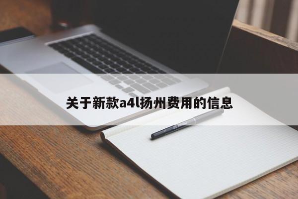 关于新款a4l扬州费用的信息