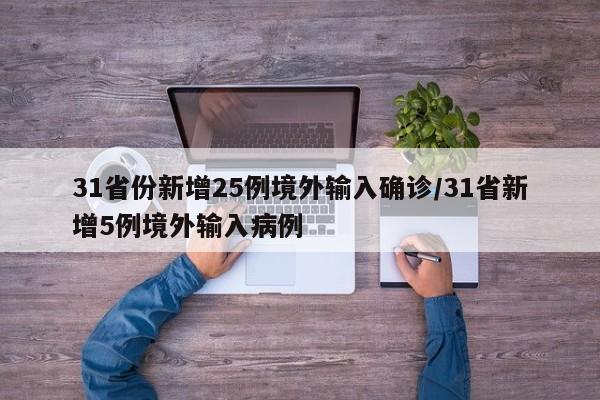 31省份新增25例境外输入确诊/31省新增5例境外输入病例