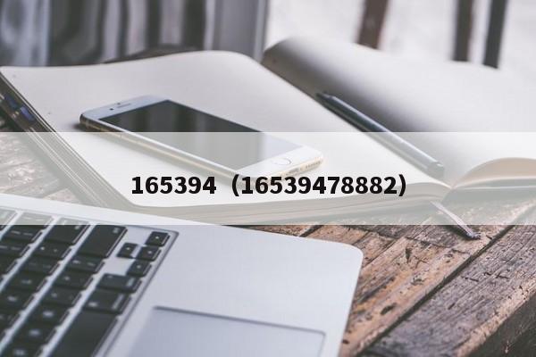 165394(16539478882)