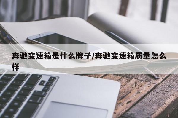 奔驰变速箱是什么牌子/奔驰变速箱质量怎么样