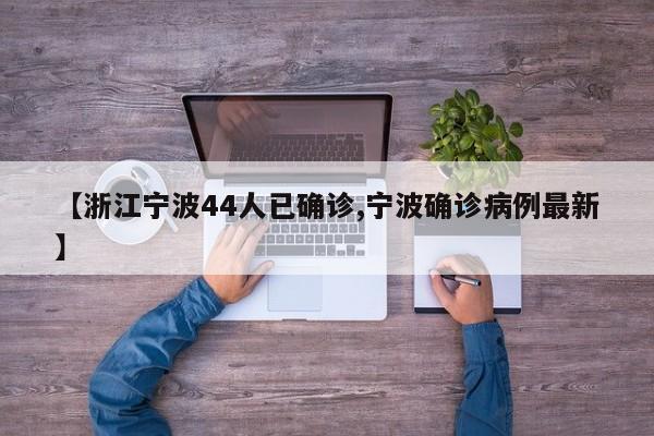 【浙江宁波44人已确诊,宁波确诊病例最新】