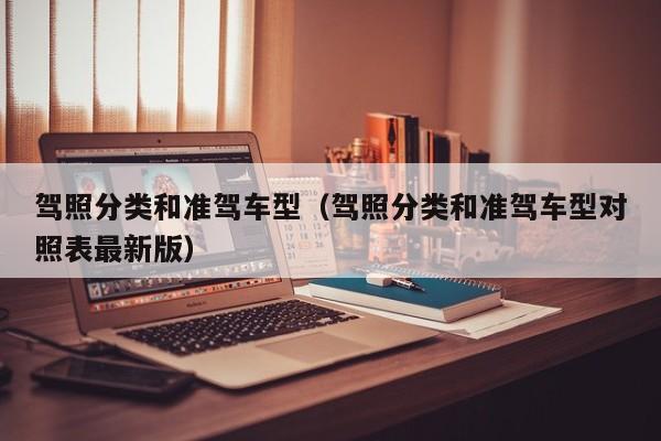 驾照分类和准驾车型(驾照分类和准驾车型对照表最新版)