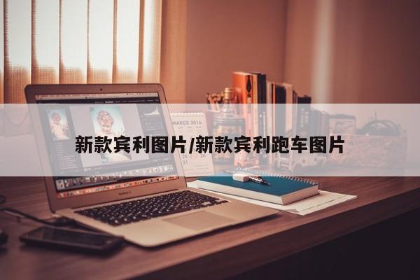 新款宾利图片/新款宾利跑车图片