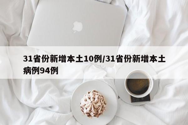 31省份新增本土10例/31省份新增本土病例94例