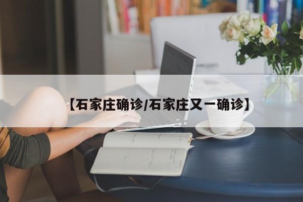 【石家庄确诊/石家庄又一确诊】