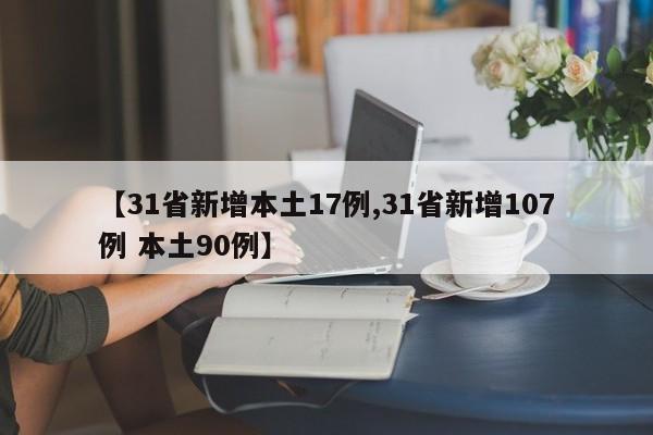 【31省新增本土17例,31省新增107例 本土90例】