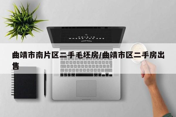 曲靖市南片区二手毛坯房/曲靖市区二手房出售