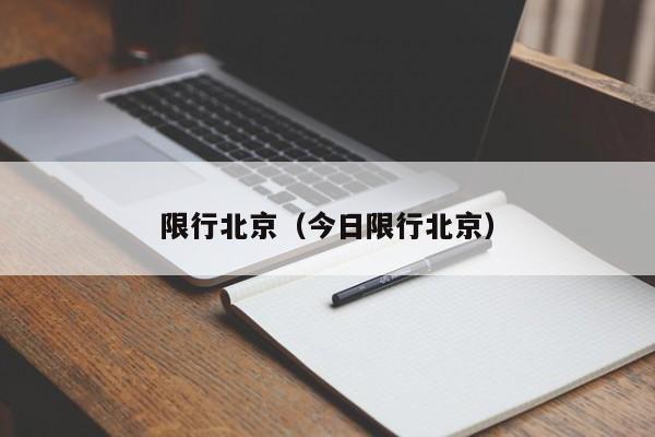 限行北京(今日限行北京)