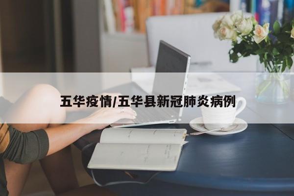 五华疫情/五华县新冠肺炎病例