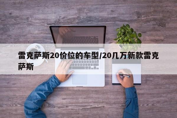 雷克萨斯20价位的车型/20几万新款雷克萨斯