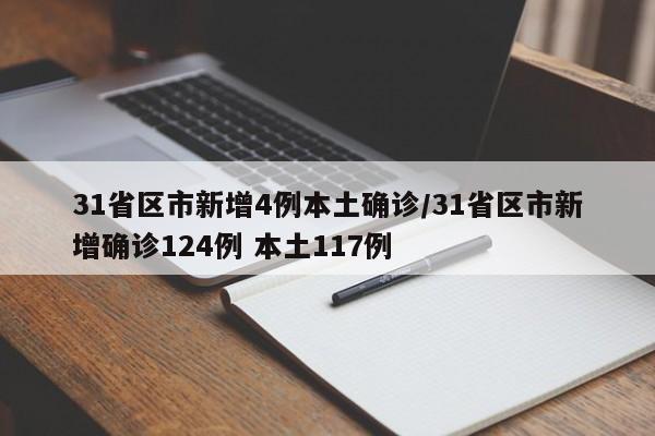 31省区市新增4例本土确诊/31省区市新增确诊124例 本土117例