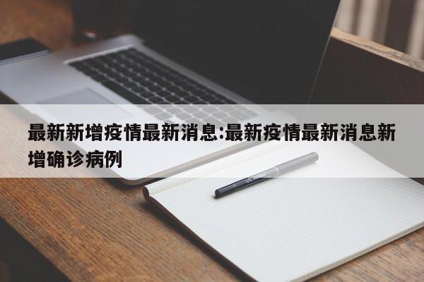 最新新增疫情最新消息:最新疫情最新消息新增确诊病例