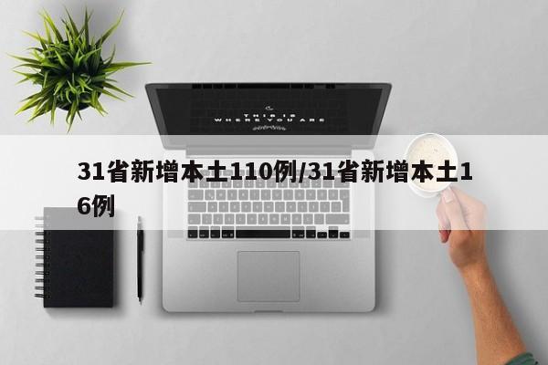 31省新增本土110例/31省新增本土16例