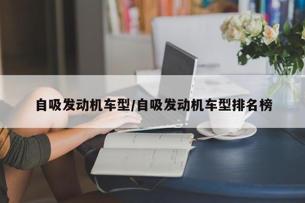 自吸发动机车型/自吸发动机车型排名榜