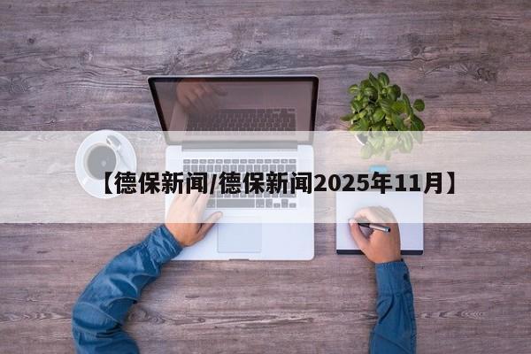 【德保新闻/德保新闻2025年11月】