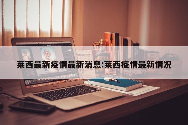莱西最新疫情最新消息:莱西疫情最新情况